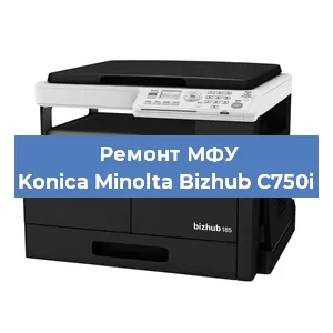 Замена лазера на МФУ Konica Minolta Bizhub C750i в Ростове-на-Дону